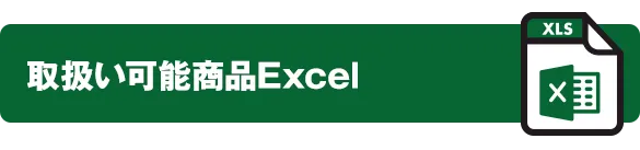 取扱い可能商品Excel